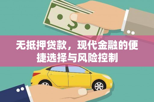 屯溪无抵押贷款，现代金融的便捷选择与风险控制