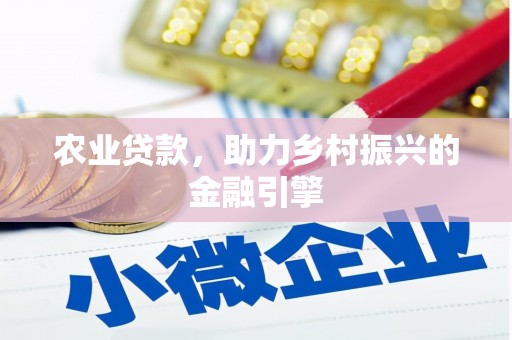 屯溪农业贷款，助力乡村振兴的金融引擎