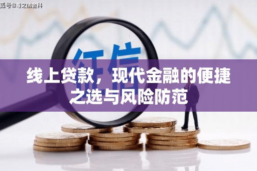 屯溪线上贷款，现代金融的便捷之选与风险防范