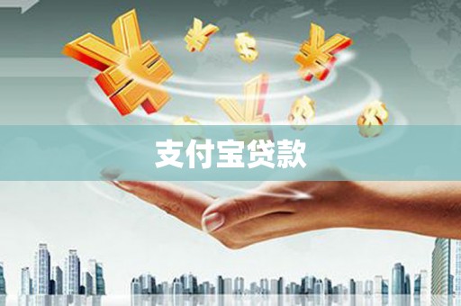 屯溪支付宝贷款