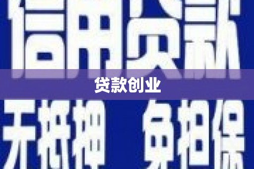 屯溪贷款创业