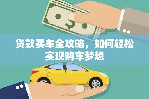 屯溪贷款买车全攻略，如何轻松实现购车梦想