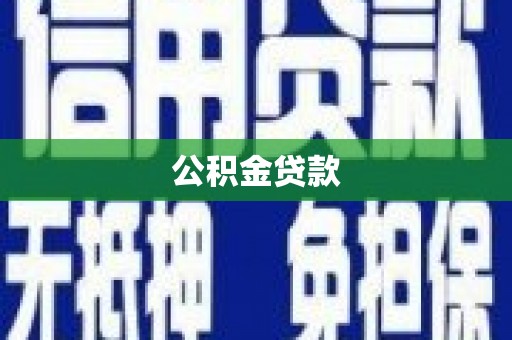 屯溪公积金贷款