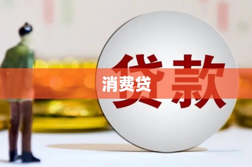 屯溪消费贷
