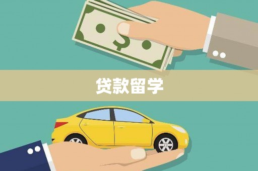 屯溪贷款留学