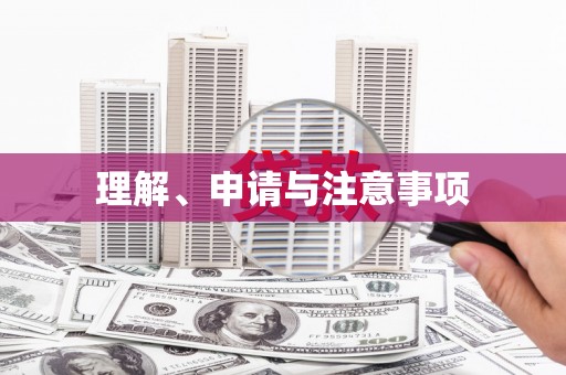 屯溪理解、申请与注意事项