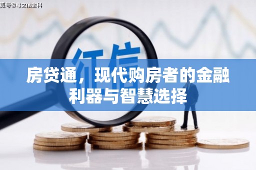 屯溪房贷通，现代购房者的金融利器与智慧选择
