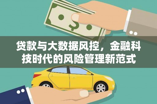 屯溪贷款与大数据风控，金融科技时代的风险管理新范式
