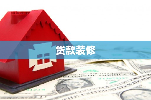 屯溪贷款装修