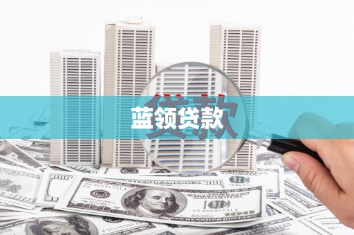 屯溪蓝领贷款