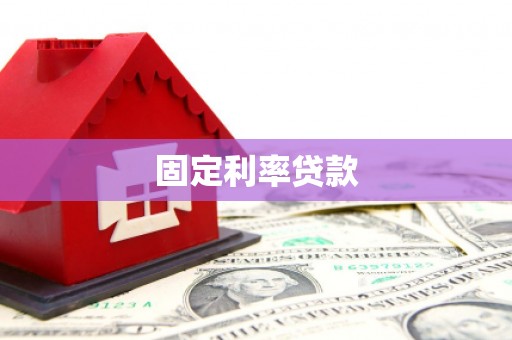 屯溪固定利率贷款
