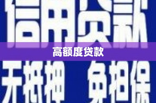 屯溪高额度贷款