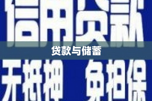 屯溪贷款与储蓄
