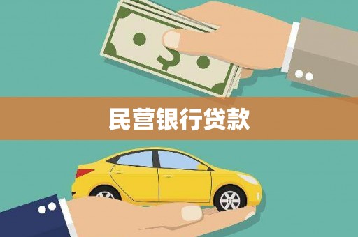屯溪民营银行贷款