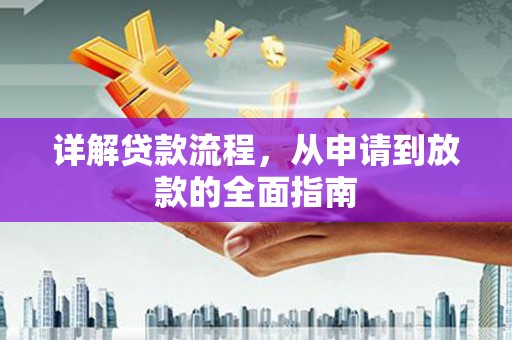 屯溪详解贷款流程，从申请到放款的全面指南