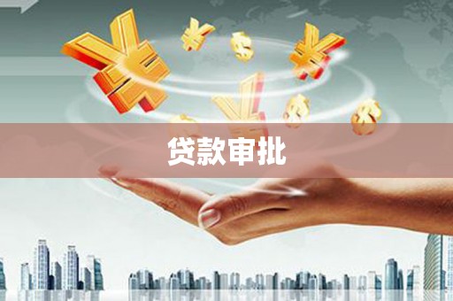 屯溪贷款审批