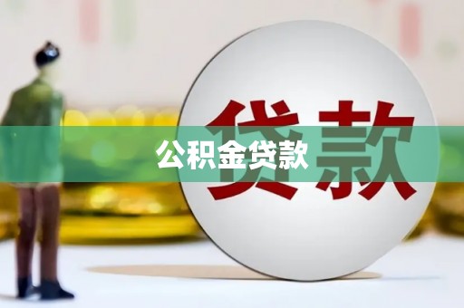 屯溪公积金贷款