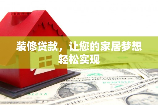 屯溪装修贷款，让您的家居梦想轻松实现