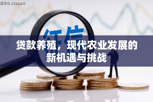 屯溪贷款养殖，现代农业发展的新机遇与挑战