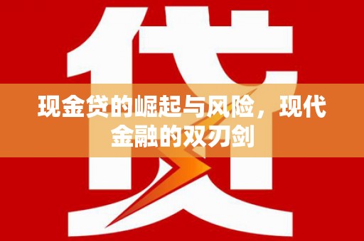 屯溪现金贷的崛起与风险，现代金融的双刃剑