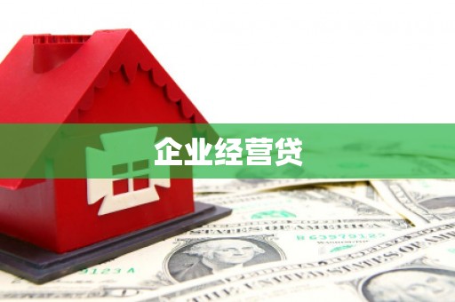 屯溪企业经营贷