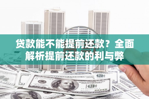 屯溪贷款能不能提前还款？全面解析提前还款的利与弊