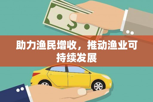 屯溪助力渔民增收，推动渔业可持续发展
