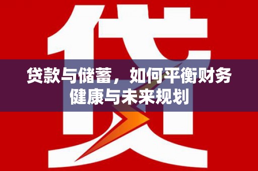 屯溪贷款与储蓄，如何平衡财务健康与未来规划