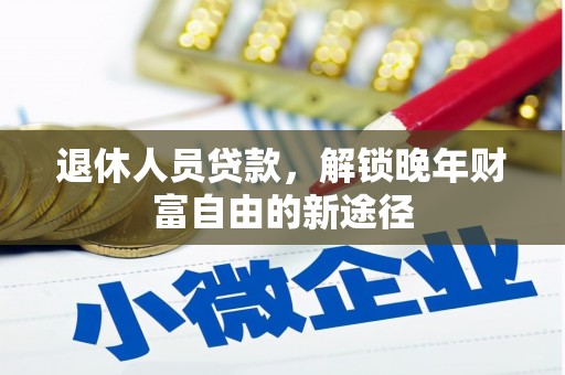 屯溪退休人员贷款，解锁晚年财富自由的新途径
