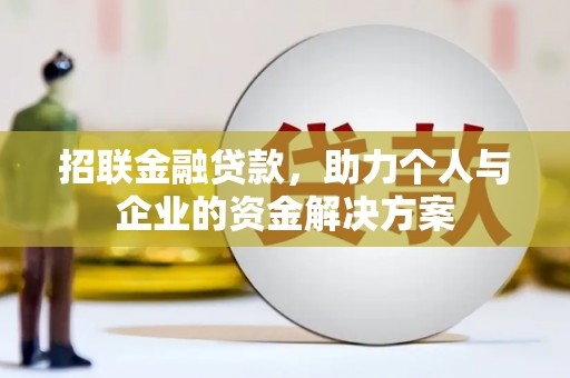 屯溪招联金融贷款，助力个人与企业的资金解决方案
