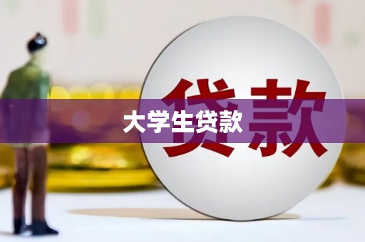 屯溪大学生贷款