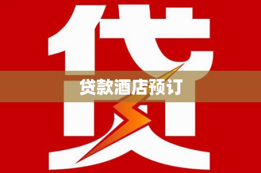 屯溪贷款酒店预订