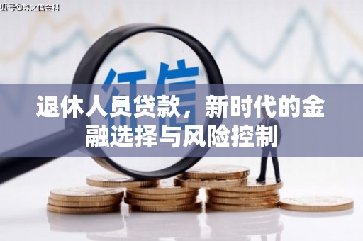 屯溪退休人员贷款，新时代的金融选择与风险控制