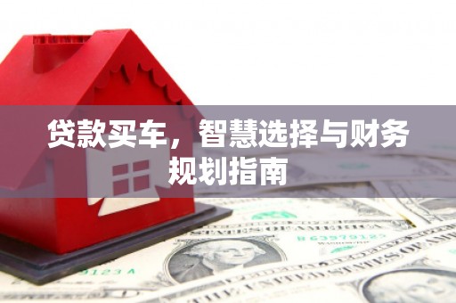 屯溪贷款买车，智慧选择与财务规划指南