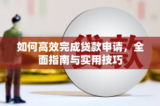 屯溪如何高效完成贷款申请，全面指南与实用技巧