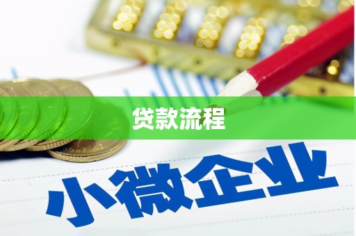 屯溪贷款流程
