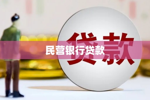 屯溪民营银行贷款