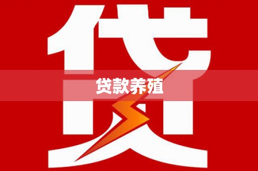 屯溪贷款养殖