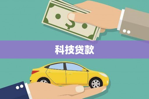 屯溪科技贷款