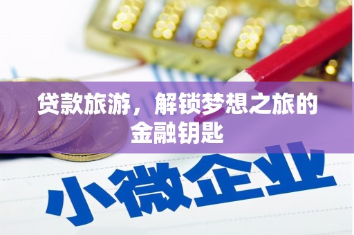 屯溪贷款旅游，解锁梦想之旅的金融钥匙