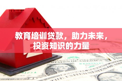屯溪教育培训贷款，助力未来，投资知识的力量
