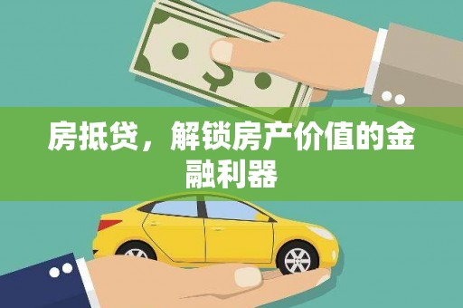 屯溪房抵贷，解锁房产价值的金融利器
