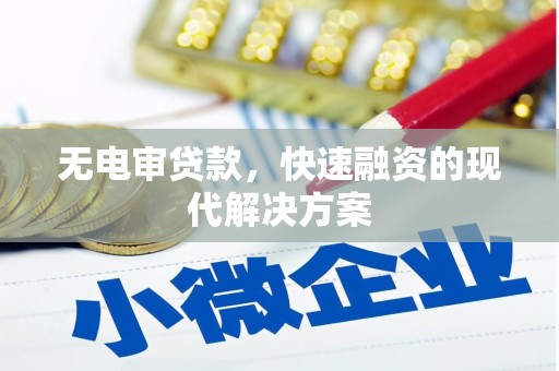 屯溪无电审贷款，快速融资的现代解决方案