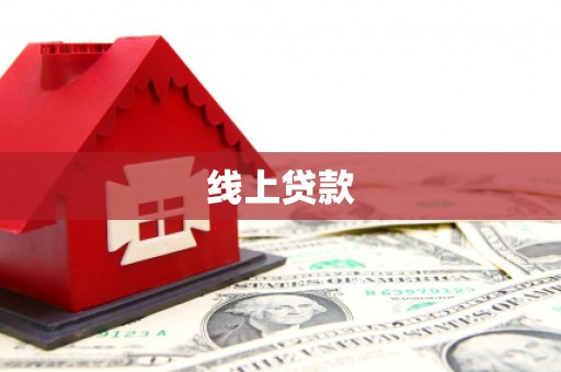 屯溪线上贷款