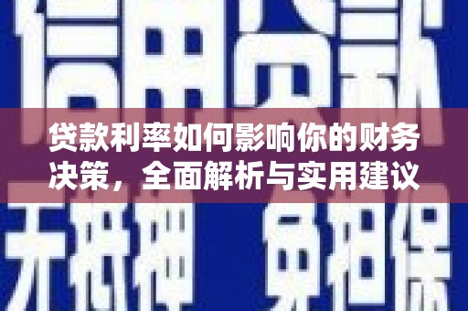 屯溪贷款利率如何影响你的财务决策，全面解析与实用建议