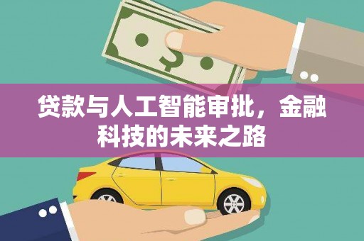 屯溪贷款与人工智能审批，金融科技的未来之路
