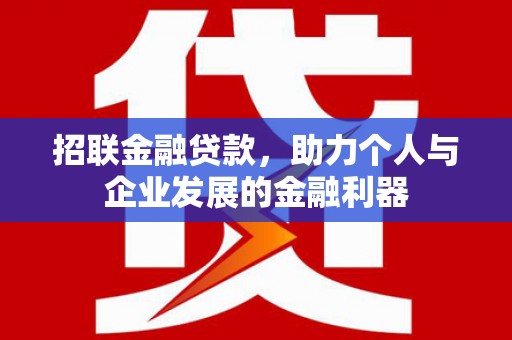 屯溪招联金融贷款，助力个人与企业发展的金融利器