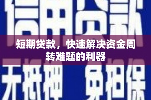 屯溪短期贷款，快速解决资金周转难题的利器
