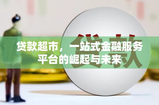 屯溪贷款超市，一站式金融服务平台的崛起与未来