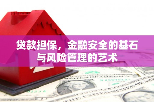 屯溪贷款担保，金融安全的基石与风险管理的艺术